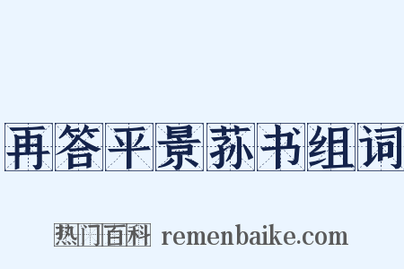 再答平景荪书组词是什么意思的图片
